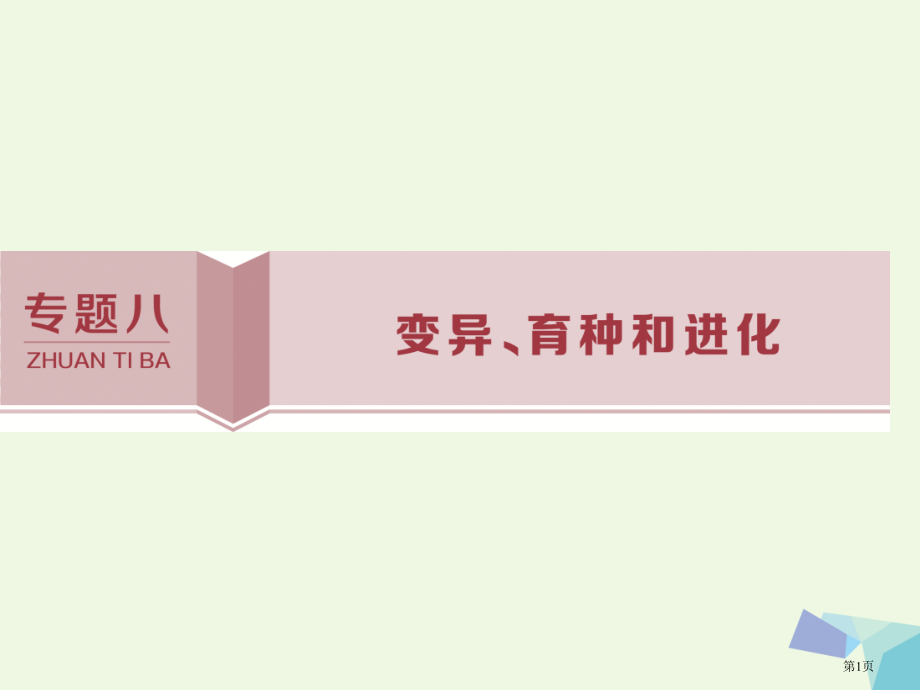 高考生物考前冲刺复习第1部分专题突破方略专题八变异育种和进化全国公开课一等奖百校联赛示范课赛课特等奖.pptx_第1页