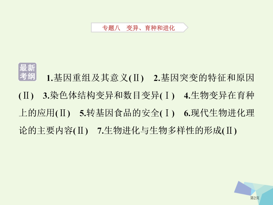 高考生物考前冲刺复习第1部分专题突破方略专题八变异育种和进化全国公开课一等奖百校联赛示范课赛课特等奖.pptx_第2页
