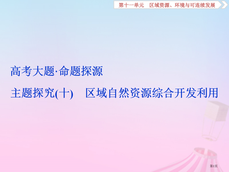 高考地理一轮复习区域资源环境与可持续发展高考大题命题探源主题探究十本省公开课一等奖百校联赛赛课微课获.pptx_第1页