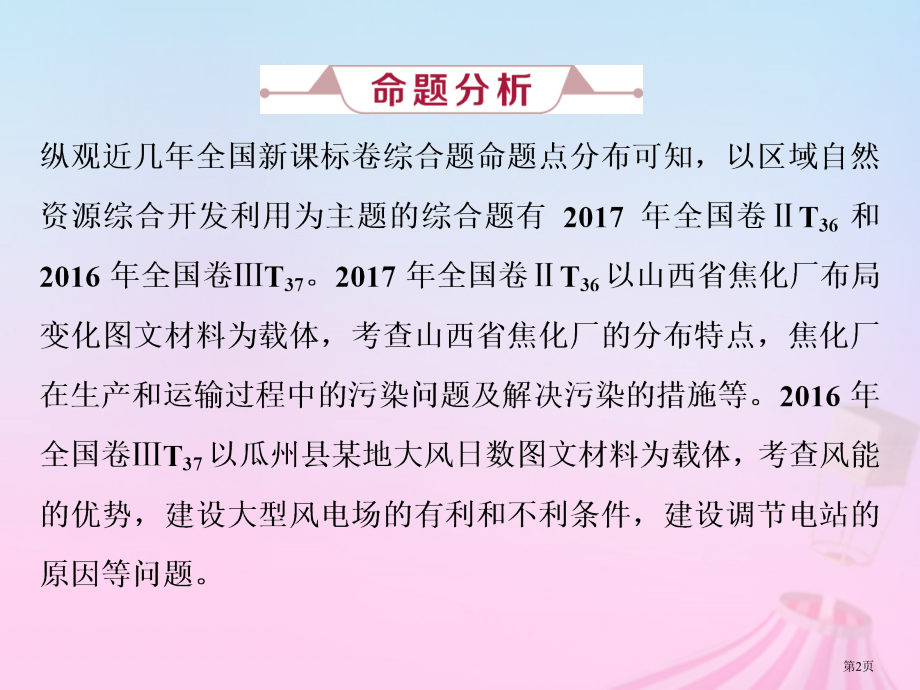 高考地理一轮复习区域资源环境与可持续发展高考大题命题探源主题探究十本省公开课一等奖百校联赛赛课微课获.pptx_第2页