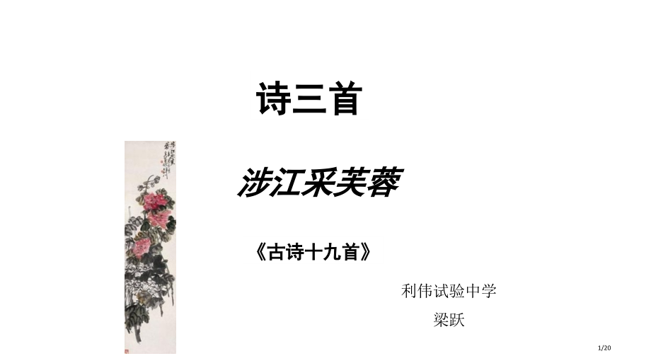 诗三首涉江采芙蓉课件市公开课一等奖省赛课微课金奖课件.pptx_第1页