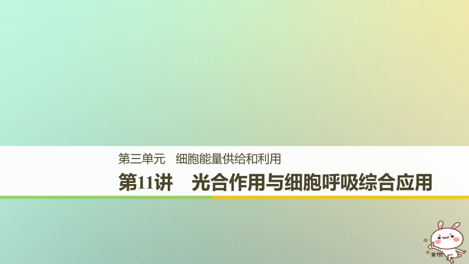 高考生物复习第3单元细胞的能量供应和利用第11讲光合作用与细胞呼吸的综合应用全国公开课一等奖百校联赛.pptx_第1页