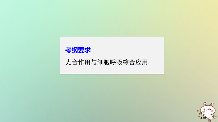 高考生物复习第3单元细胞的能量供应和利用第11讲光合作用与细胞呼吸的综合应用全国公开课一等奖百校联赛.pptx_第2页