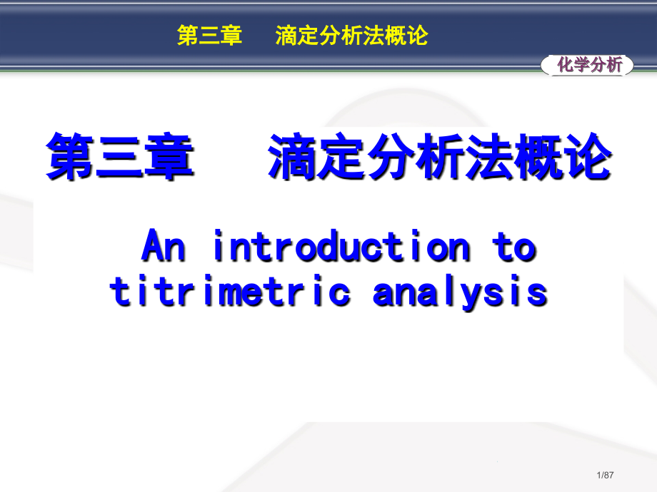 分析化学滴定分析法概论.pptx_第1页