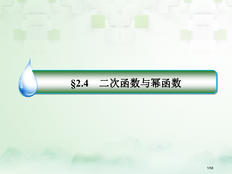 高考数学复习第二章函数概念与基本初等函数Ⅰ2.4二次函数与幂函数文市赛课公开课一等奖省名师优质.pptx_第1页