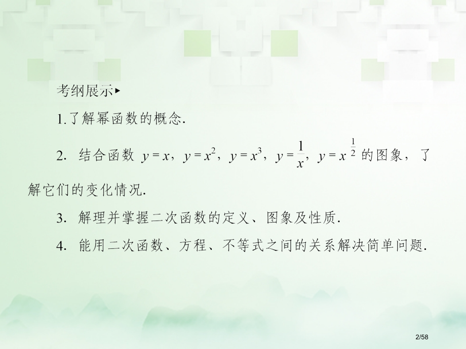 高考数学复习第二章函数概念与基本初等函数Ⅰ2.4二次函数与幂函数文市赛课公开课一等奖省名师优质.pptx_第2页