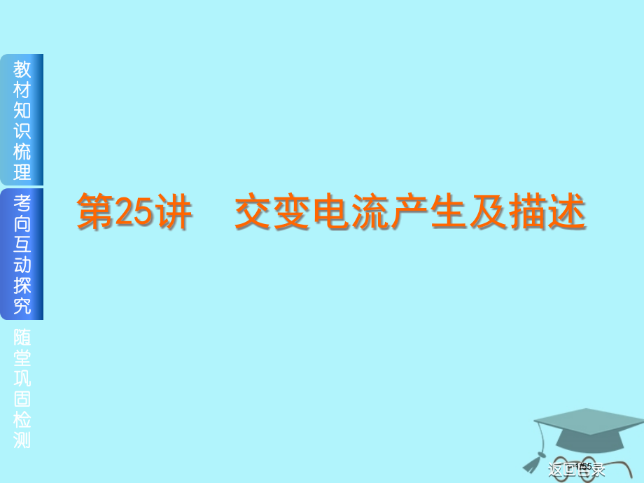 高考物理复习第25讲交变电流的产生及描述市赛课公开课一等奖省名师优质课获奖课件.pptx_第1页