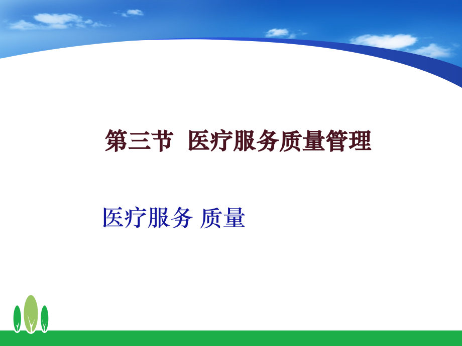 医疗服务质量.ppt_第1页