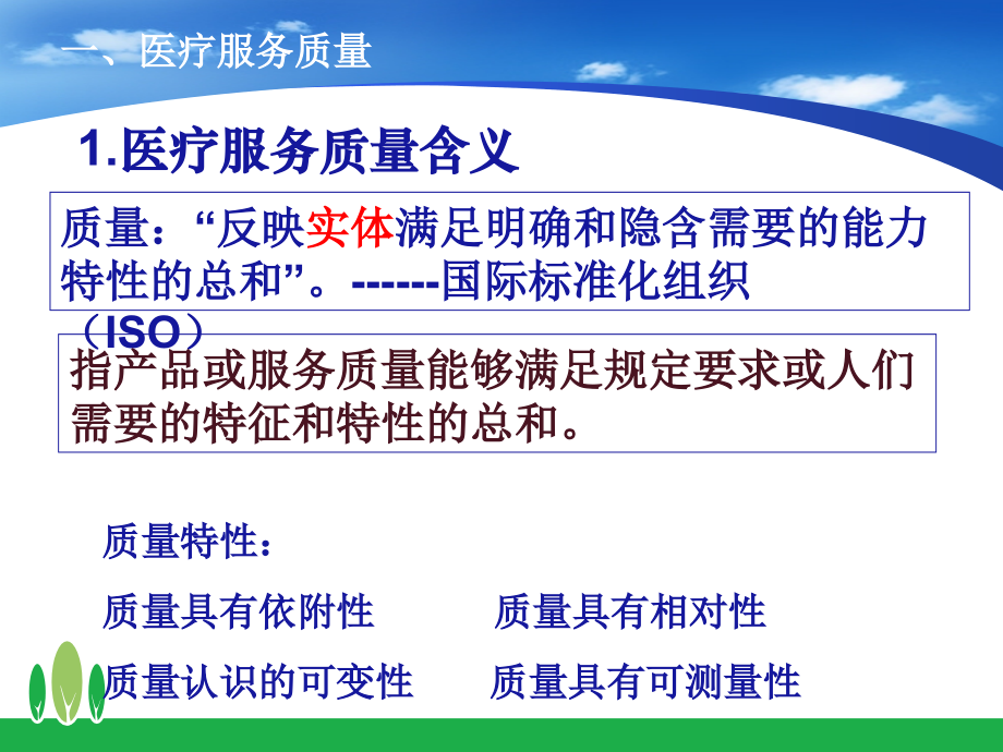 医疗服务质量.ppt_第2页