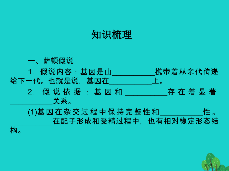 高考生物复习第二单元基因和染色体的关系第2讲基因在染色体上与伴性遗传全国公开课一等奖百校联赛示范课赛.pptx_第2页