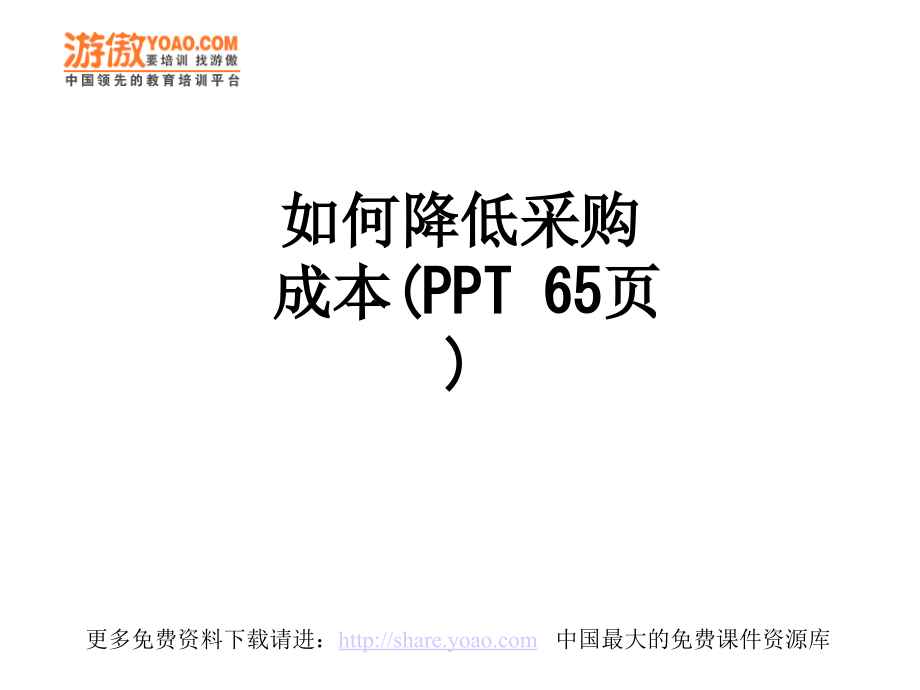 如何降低采购成本(-65页).ppt_第1页