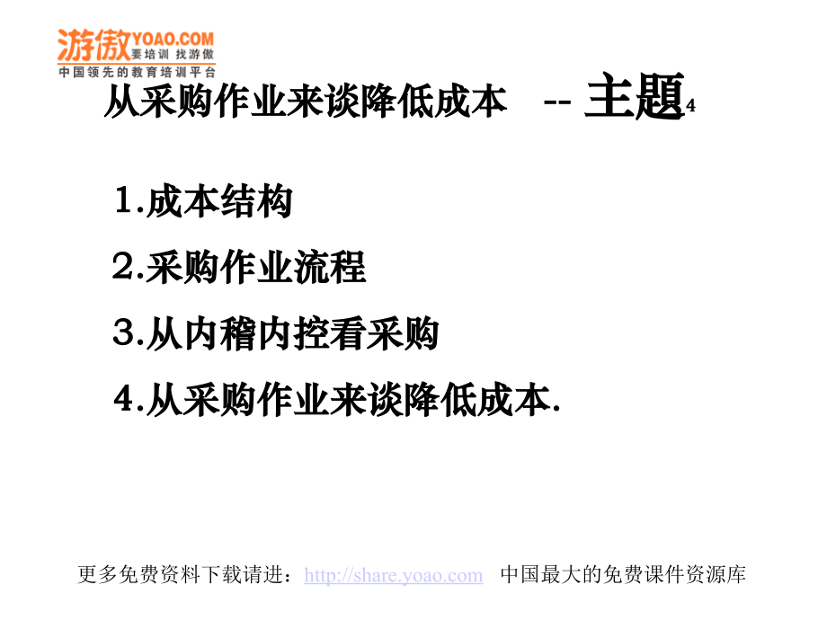 如何降低采购成本(-65页).ppt_第2页