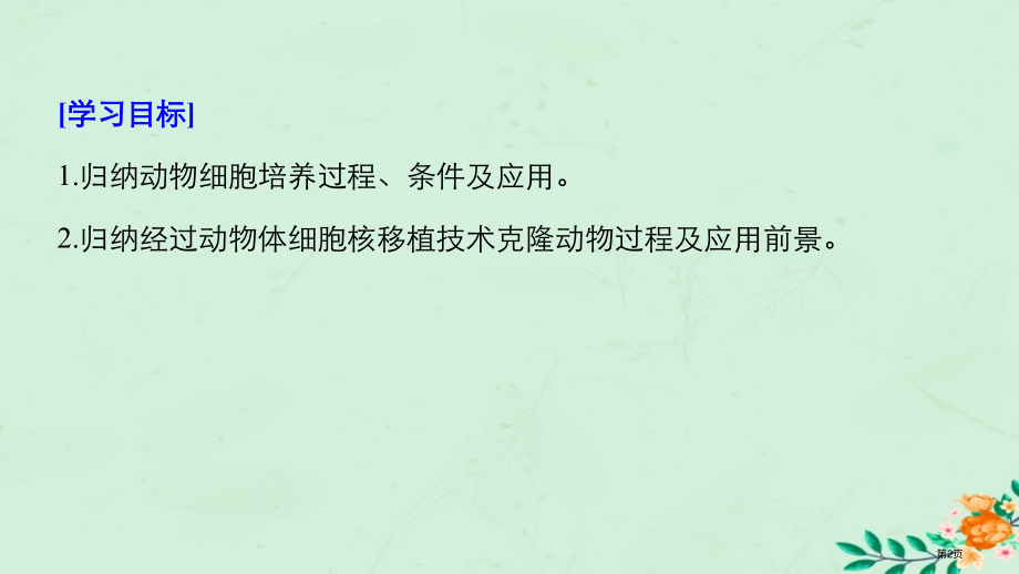 高中生物专题2细胞工程2.2动物细胞工程2.2.1动物细胞培养和核移植技术市赛课公开课一等奖省名师优.pptx_第2页