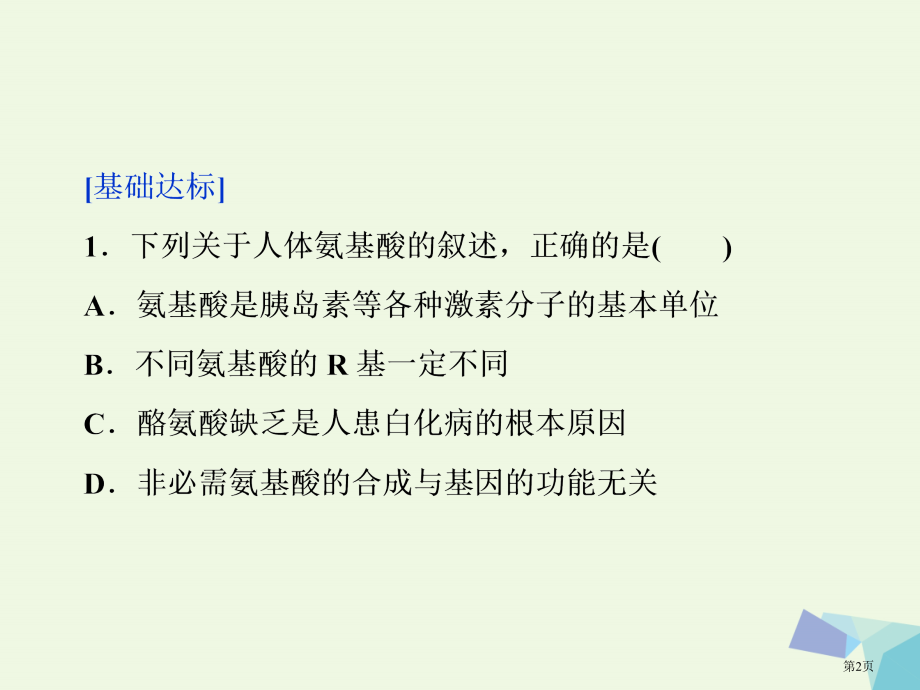 高考生物复习第一单元细胞的分子组成第3讲生命活动的主要承担者——蛋白质课时作业全国公开课一等奖百校联.pptx_第2页