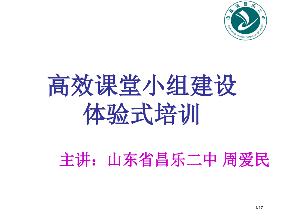 昌乐二中小组建设体验式教学.pptx_第1页