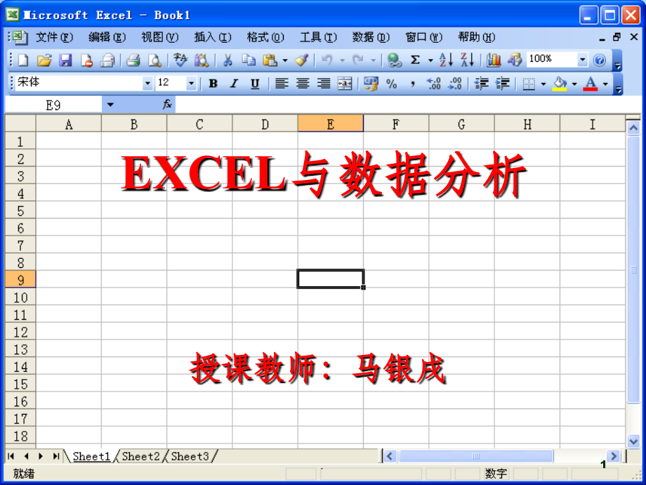 EXCEL与数据分析(1)ppt课件.ppt_第1页