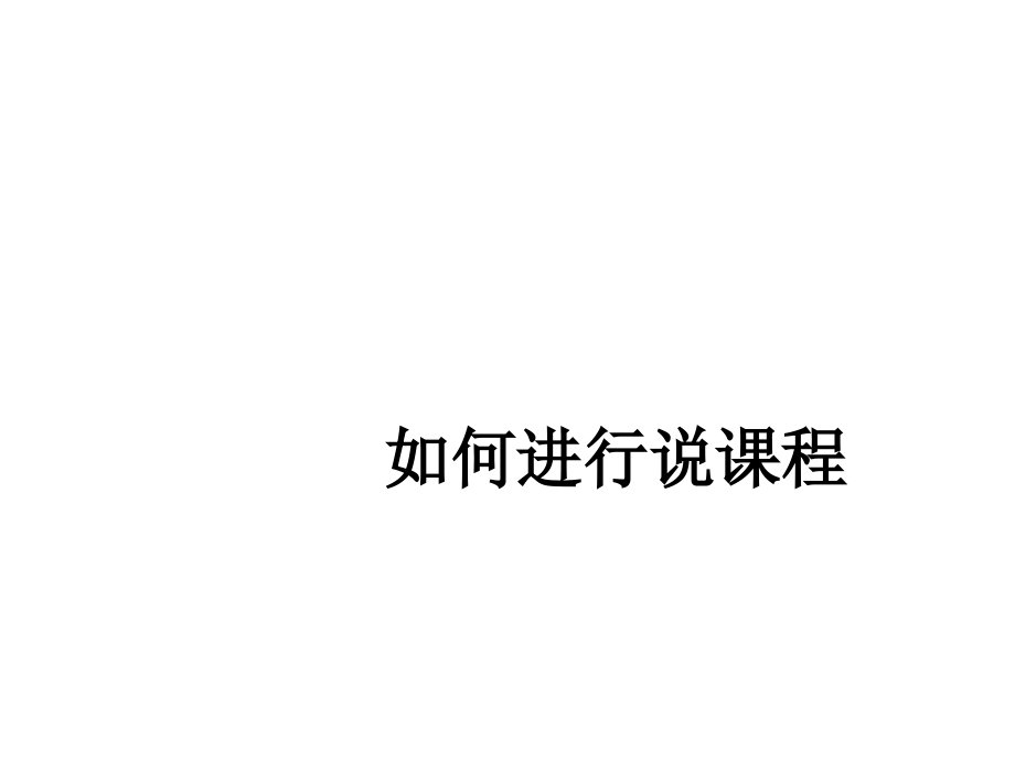 如何进行说课程.ppt_第1页