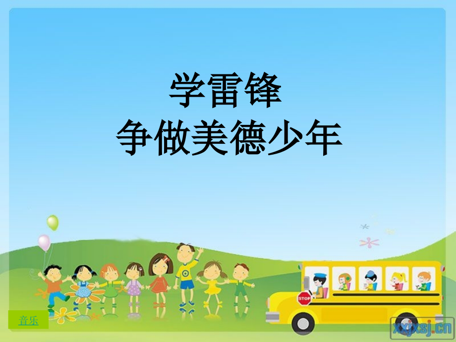 学雷锋争做美德少年.pptx_第2页