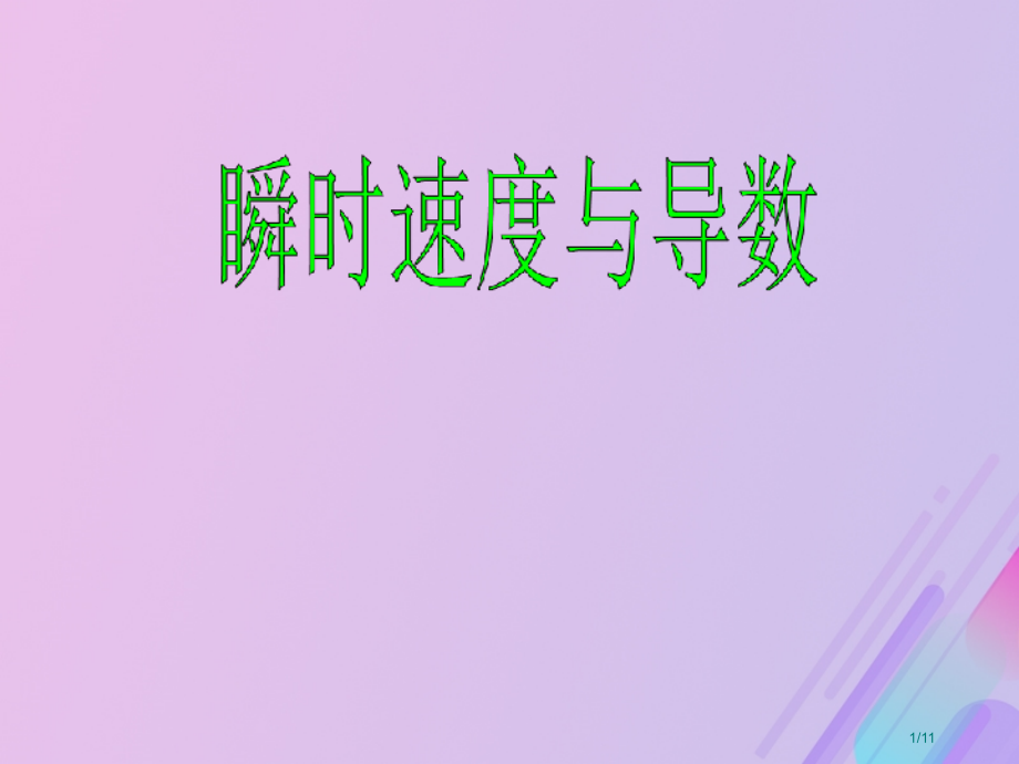 高中数学第三章导数及其应用3.1.2瞬时速度与导数全国公开课一等奖百校联赛微课赛课特等奖课件.pptx_第1页