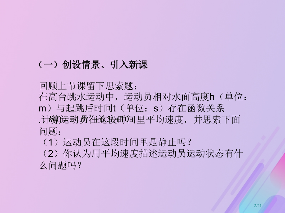 高中数学第三章导数及其应用3.1.2瞬时速度与导数全国公开课一等奖百校联赛微课赛课特等奖课件.pptx_第2页