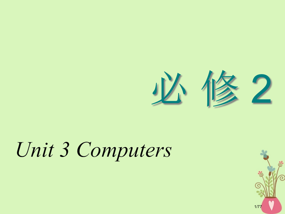 高考英语复习Unit3Computers教材市赛课公开课一等奖省名师优质课获奖课件.pptx_第1页