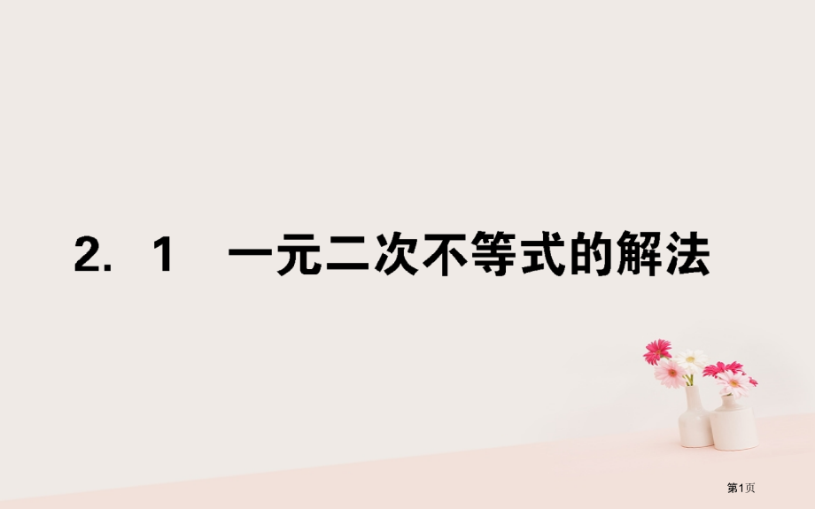 高中数学第三章不等式3.2.1一元二次不等式的解法省公开课一等奖新名师优质课获奖PPT课件.pptx_第1页