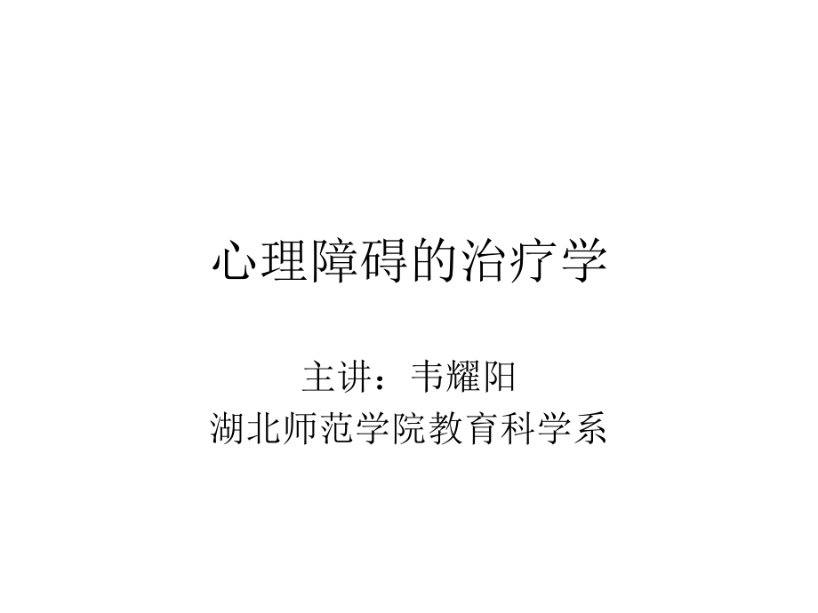 心理障碍的治疗学.ppt_第1页