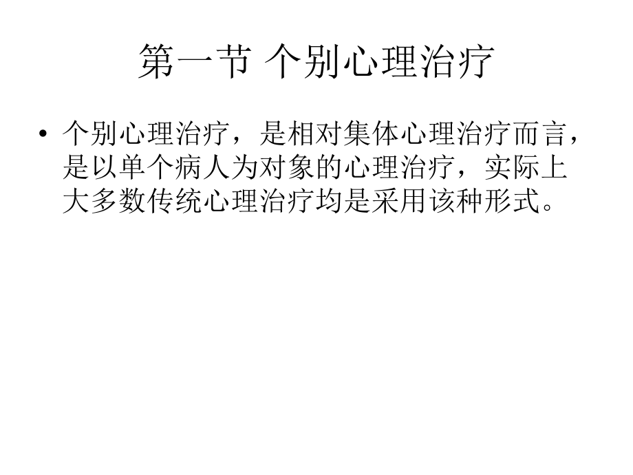 心理障碍的治疗学.ppt_第2页