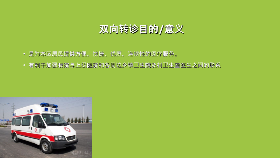 双向转诊培训.ppt_第1页