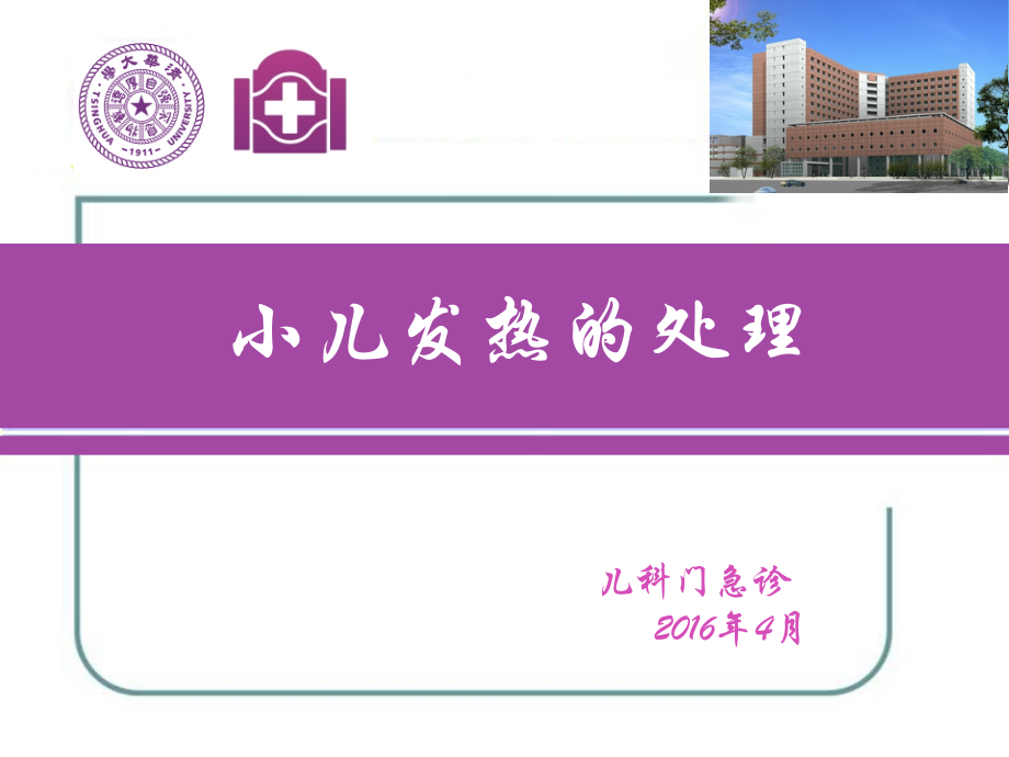 小儿发热的处理.pptx_第1页