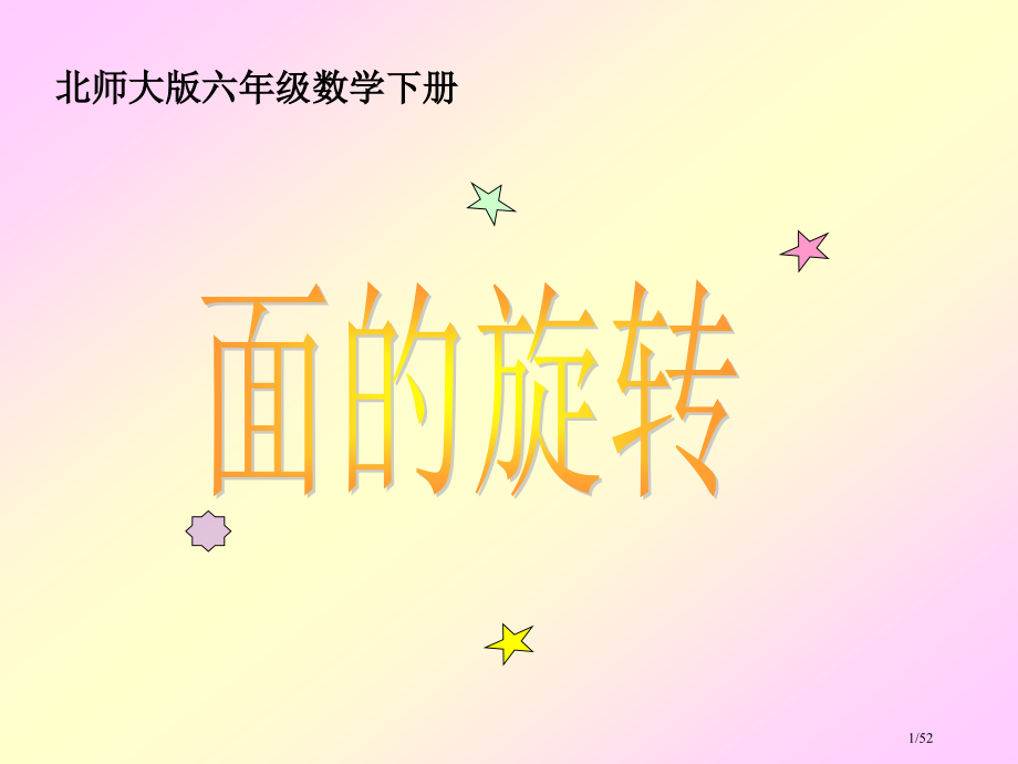 《面的旋转》37306.pptx_第1页