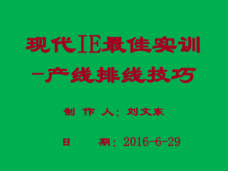 产线流水线排线技巧.ppt_第1页