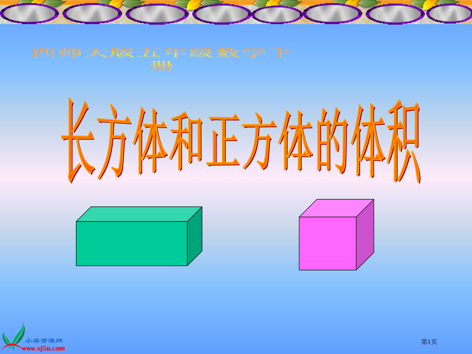 长方形和正方形的体积市公开课一等奖省赛课微课金奖课件.pptx_第1页