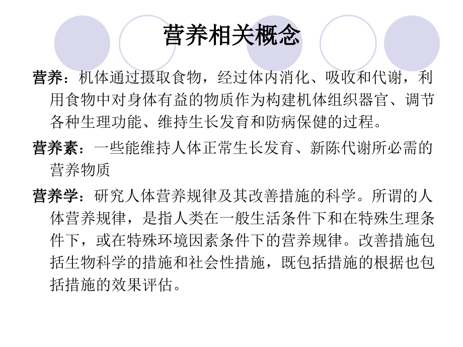 概论、能量与产能营养素.ppt_第1页