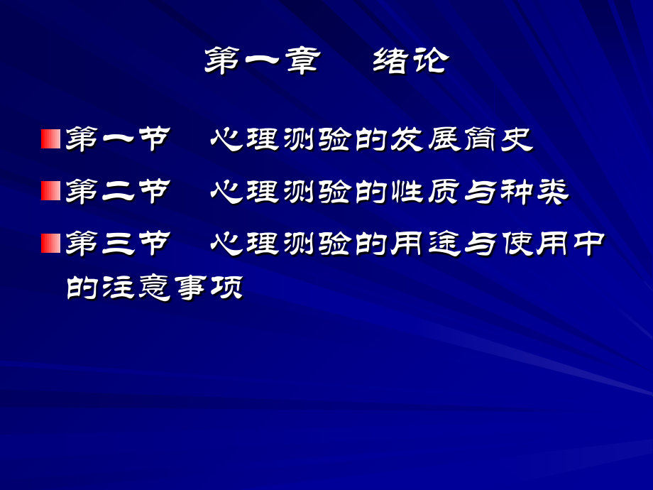心理测量学(心理量表的介绍和操作).ppt_第1页