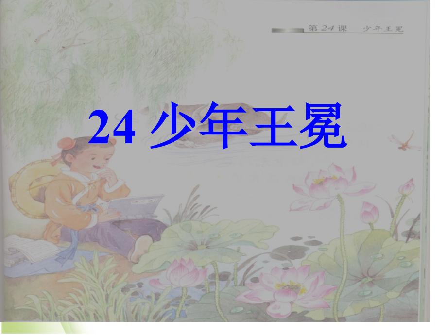 少年王冕课件市公开课一等奖市赛课金奖课件.pptx_第1页
