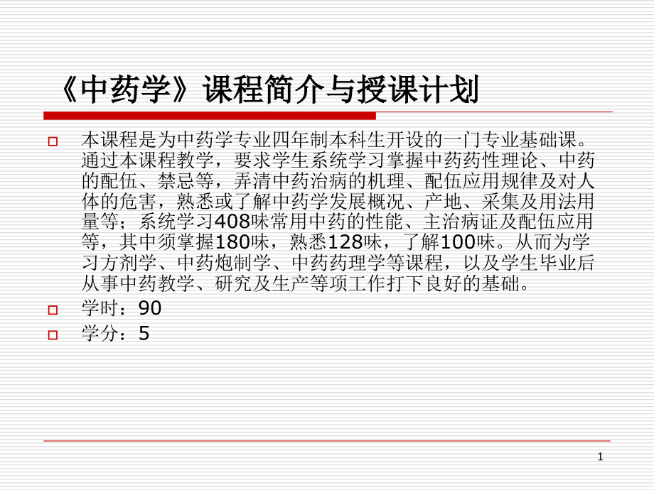 总论1-中药学史.ppt_第1页
