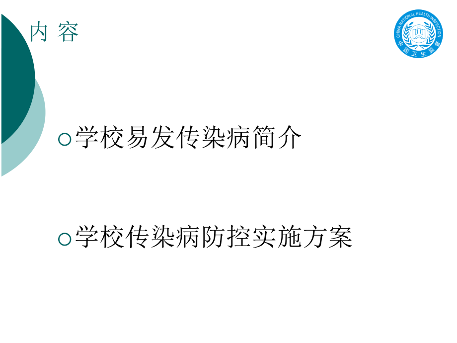 学校及托幼机构常见传染病防治知识培训.ppt_第1页