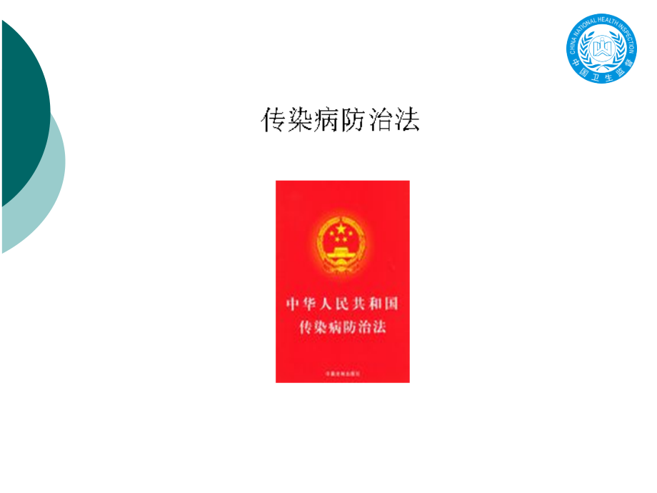 学校及托幼机构常见传染病防治知识培训.ppt_第2页