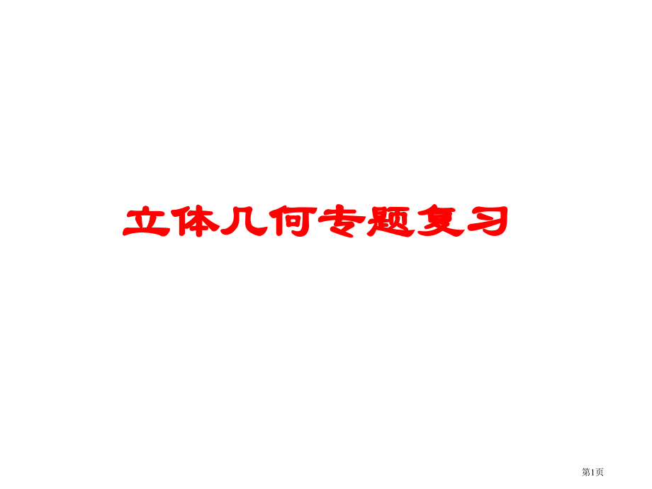高考立体几何专题复习市公开课一等奖省赛课微课金奖课件.pptx_第1页