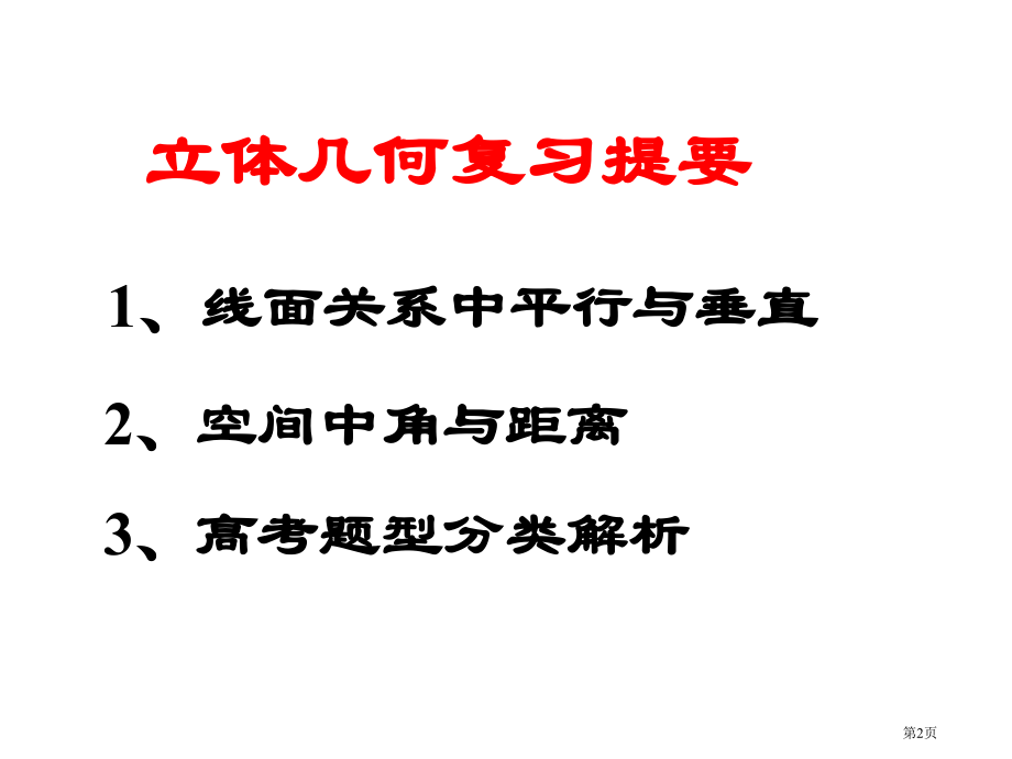 高考立体几何专题复习市公开课一等奖省赛课微课金奖课件.pptx_第2页