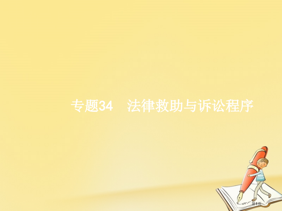 高考政治复习专题34法律救济与诉讼程序市赛课公开课一等奖省名师优质课获奖课件.pptx_第1页