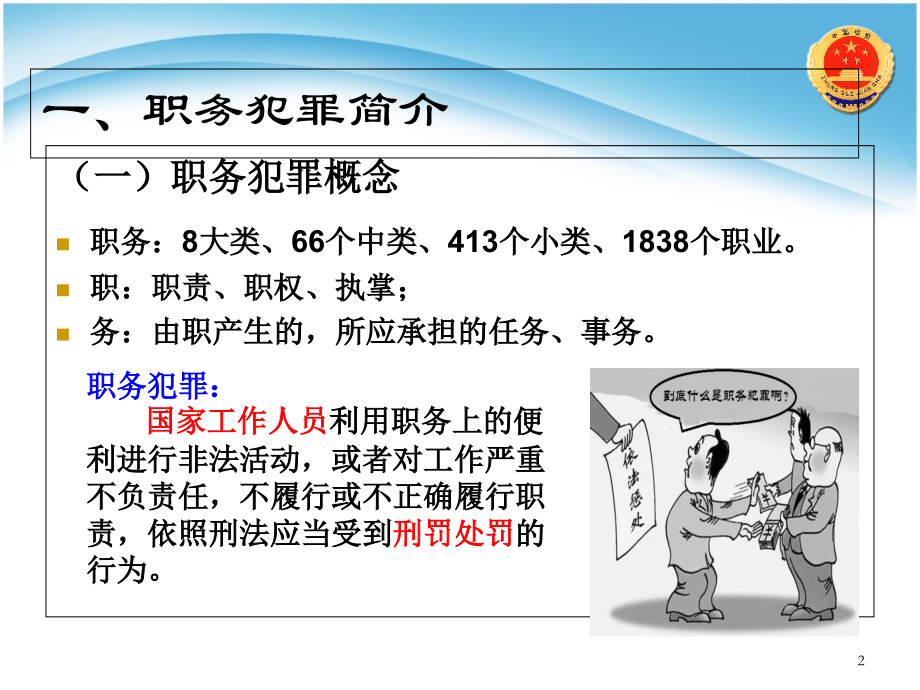 卫生监督职务犯罪讲课稿11-13.ppt_第2页