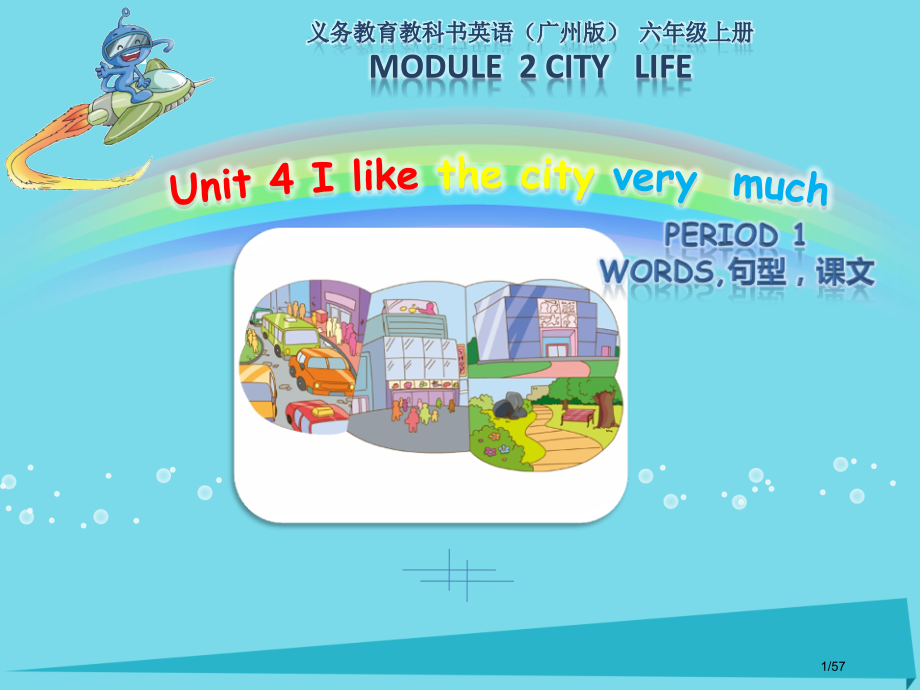 六年级英语上册-Unit-4-I-like-the-city-very-much省公开课一等奖新名师.pptx_第1页