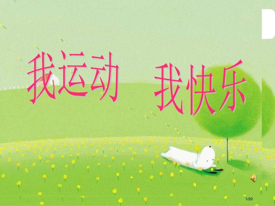 室内体育课游戏.pptx_第1页