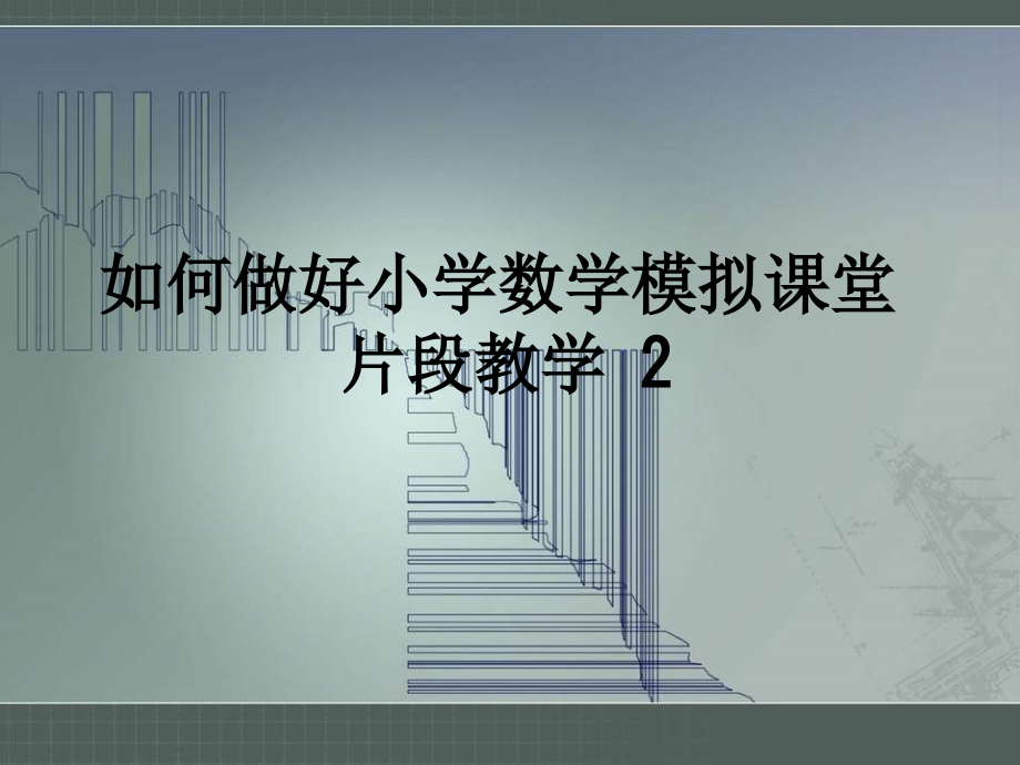 如何做好小学数学模拟课堂片段教学-2.ppt_第1页