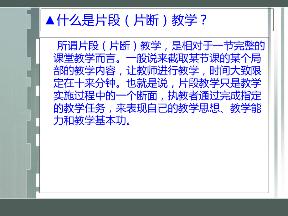 如何做好小学数学模拟课堂片段教学-2.ppt_第2页