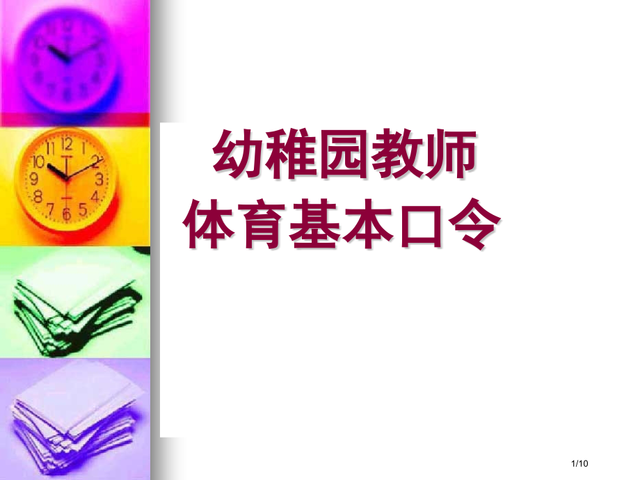 体育队形口令培训.pptx_第1页