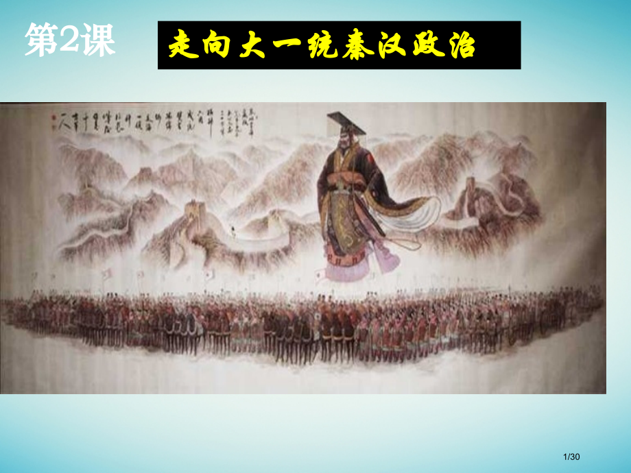 高中历史题一古代中国的政治制度1.2走向大一统的秦汉政治省公开课一等奖新名师优质课获奖课件.pptx_第1页