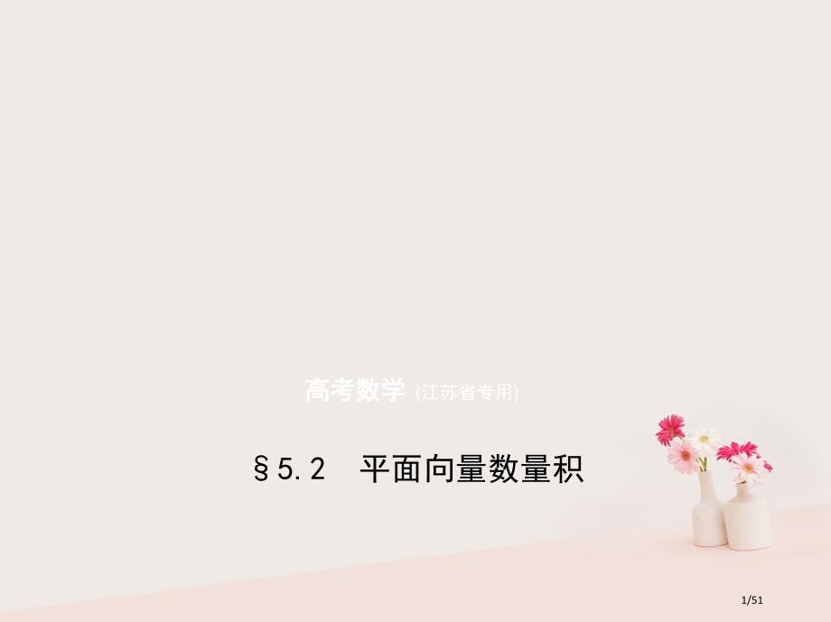 高考数学复习第五章平面向量5.2平面向量的数量积市赛课公开课一等奖省名师优质课获奖课件.pptx_第1页